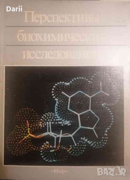 Перспективы биохимических исследований -Дж. Туза, С. Прентиса, снимка 1