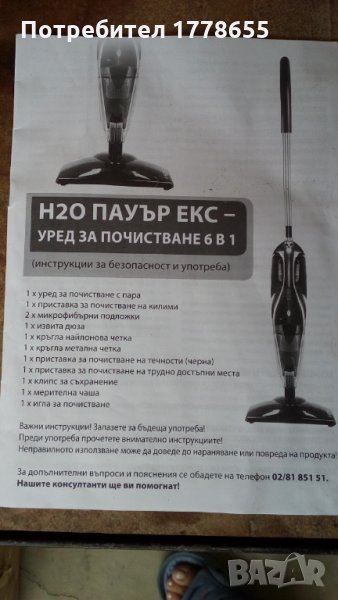 Уред за почистване H2O Power 6 в 1 Делимано, снимка 1