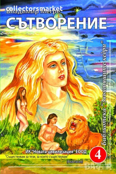 Звънтящите кедри на Русия. Книга 4: Сътворение, снимка 1