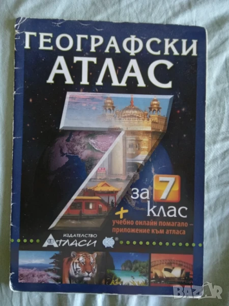 Атлас по география и икономика за 7. клас, снимка 1