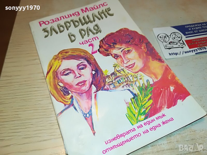 ЗАВРЪЩАНЕ В РАЯ 2 КНИГА 1502232024, снимка 1