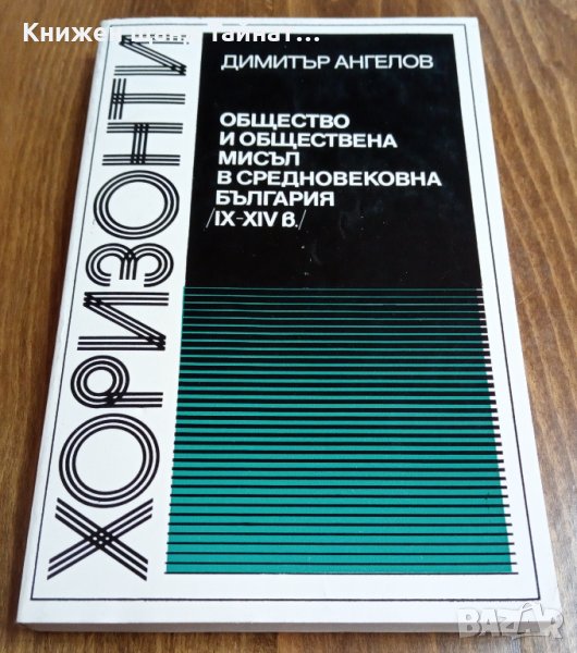 Книги История: Димитър Ангелов - Общество и обществена мисъл в Средновековна България (IX-XIV в.), снимка 1