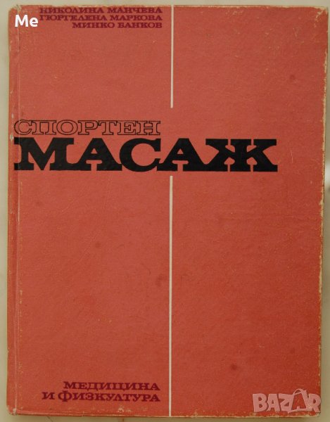 Спортен масаж Николина Манчева, Гюргелена Маркова, Минко Банков, снимка 1