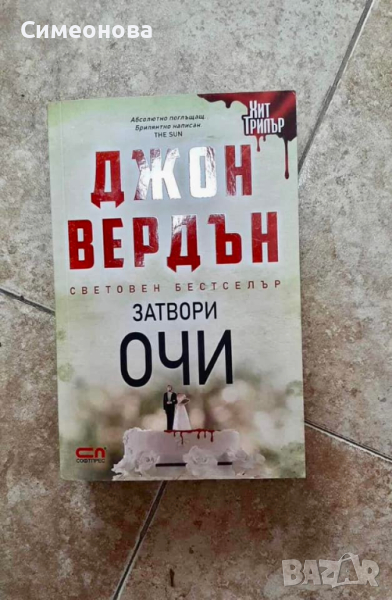 Затвори очи - Джон Вердън, снимка 1