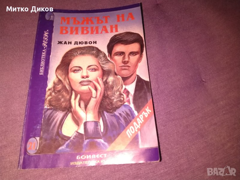 Мъжът на Вивиан -Жан Дювон -книга, снимка 1
