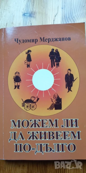 Можем ли да живеем по-дълго - Чудомир Мерджанов, снимка 1