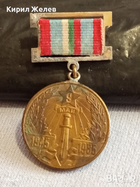 Медал 40г. От ПОБЕДАТА НАД ХИТЛЕРОФАШИЗМА за КОЛЕКЦИЯ ДЕКОРАЦИЯ 13735, снимка 1