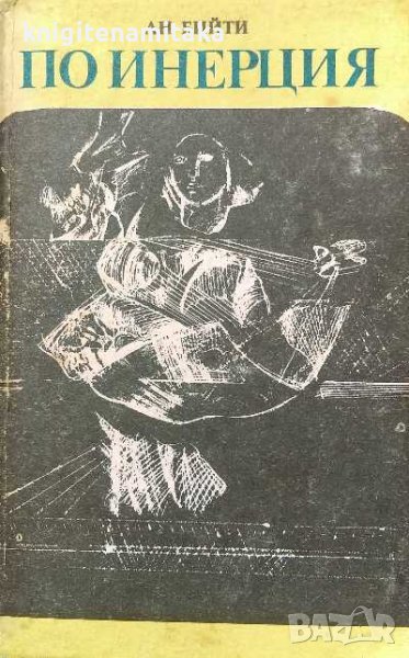 По инерция - Ан Бийти, снимка 1