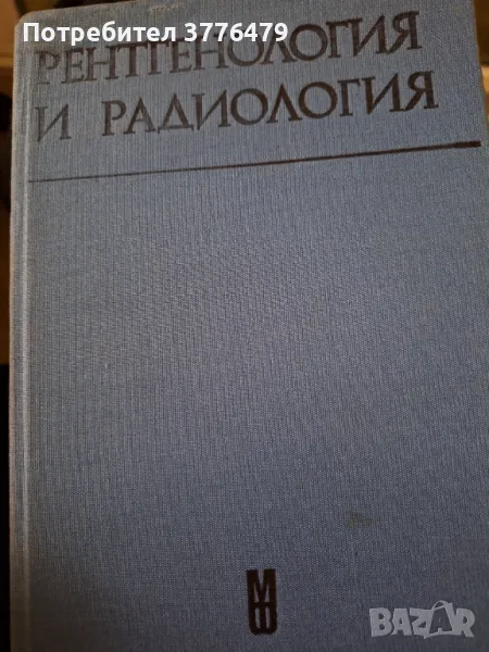 Рентгенолотия и радиология,проф.Ушев, снимка 1