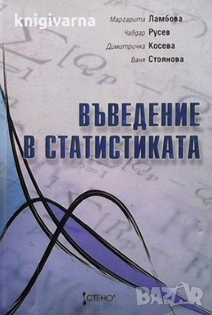 Въведение в статистиката Маргарита Ламбова, снимка 1