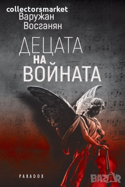 Децата на войната, снимка 1