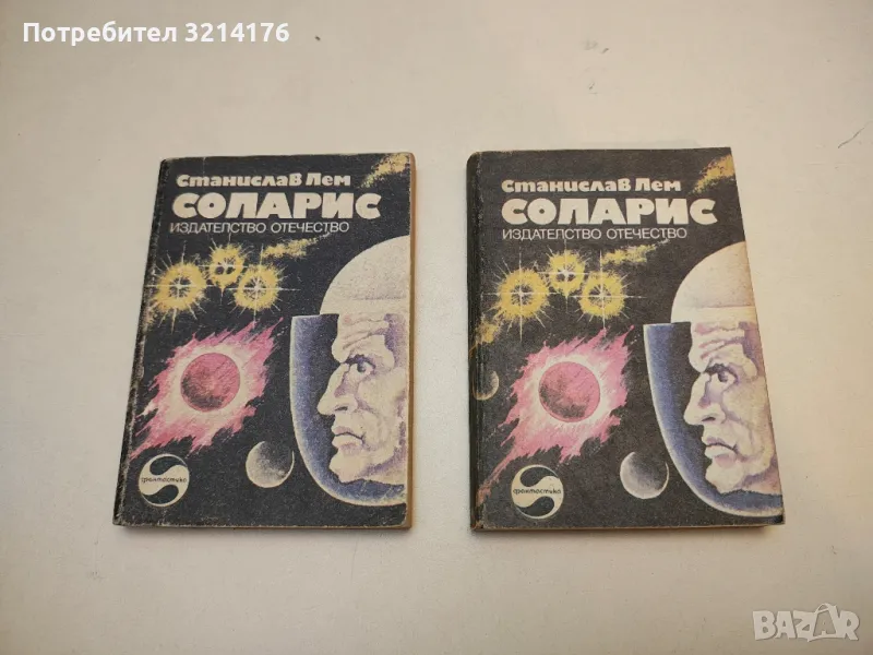 Соларис - Станислав Лем, снимка 1