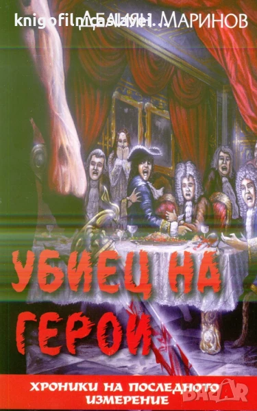 Делиян Маринов - Убиец на герои (2018), снимка 1