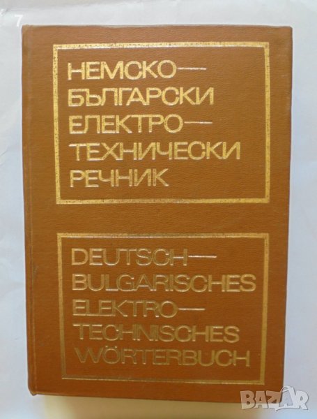 Книга Немско-български електротехнически речник - А. Писарев, Д. Стаменов 1972 г., снимка 1