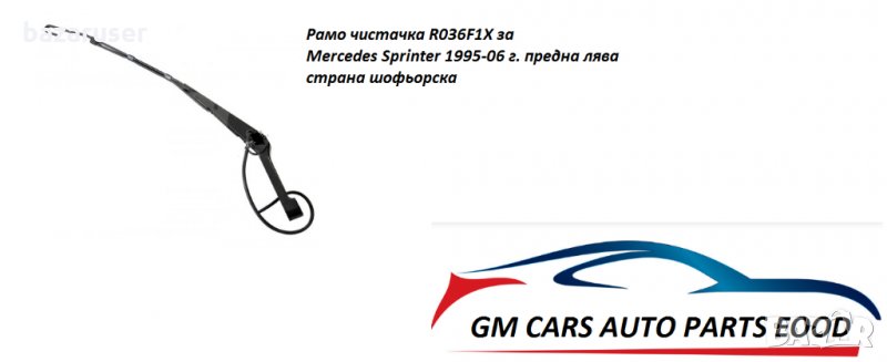 Рамо чистачка R036F1X Mercedes Sprinter 1995-06 г. предна лява и дясна страна 255075/255076, снимка 1