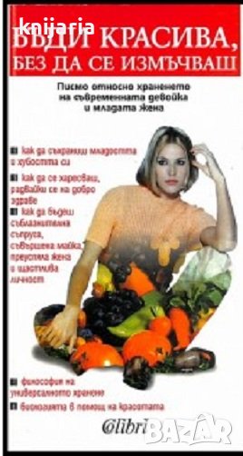 Бъди красива, без да се измъчваш: Писмо относно храненето на съвременната девойка и младата жена, снимка 1