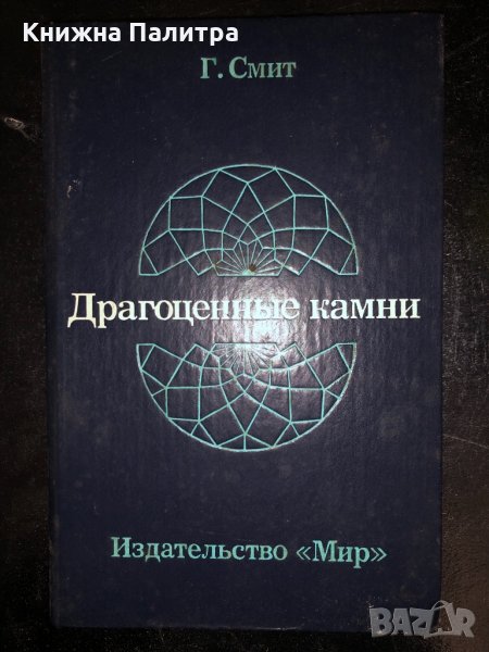 Драгоценные камни- Г. Смит, снимка 1