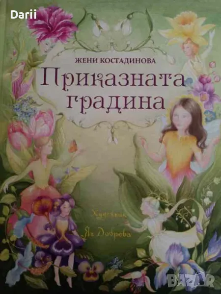 Приказната градина-Жени Костадинова, снимка 1