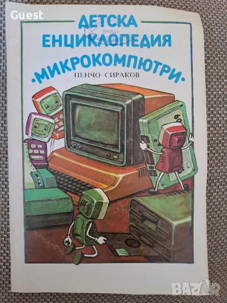 Детска енциклопедия Микрокомпютри, снимка 1