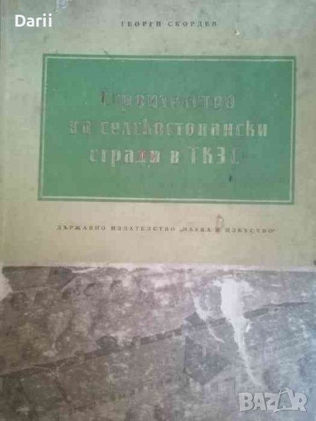 Строителство на селскостопански сгради в ТКЗС -Георги Скордев, снимка 1