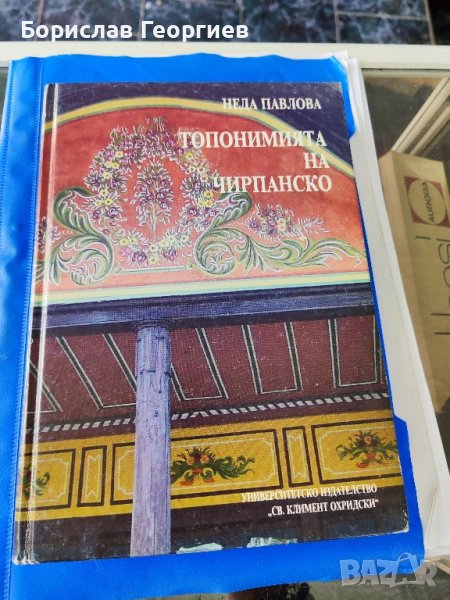 Топонимията На Чирпанско Неда Павлова, снимка 1