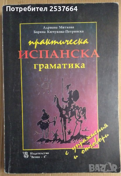 Практическа испанска граматика  Адриана Миткова, снимка 1