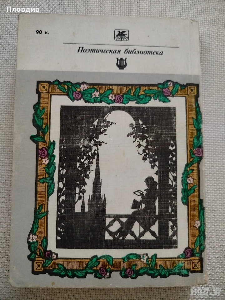 А.С.Пушкин , Евгений Онегин , снимка 1