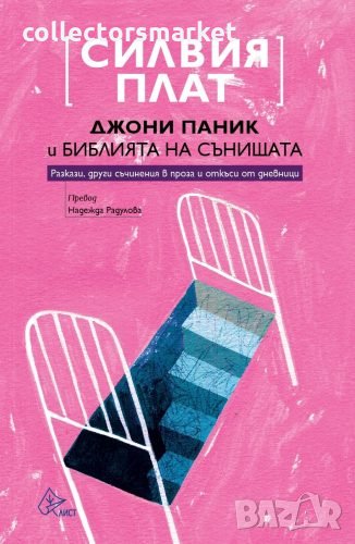 Джони Паник и Библията на сънищата, снимка 1