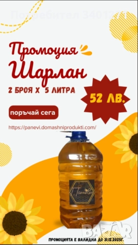 Слънчогледов шарлан Лично производство.