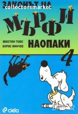 Законът на Мърфи наопаки. Книга 4