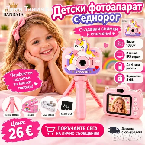 Детски цифров фотоапарат с еднорог, статив и карта 8 GB