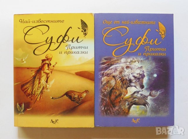 Книга Най-известните суфи. Книга 1-2 Притчи и приказки 2011 г.