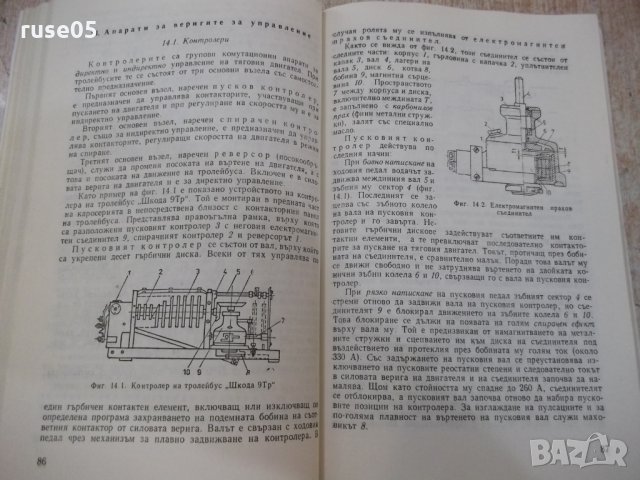 Книга"У-во и техн.експлоат. на тролейбуса-Н.Тодорова"-184стр, снимка 4 - Учебници, учебни тетрадки - 29182310