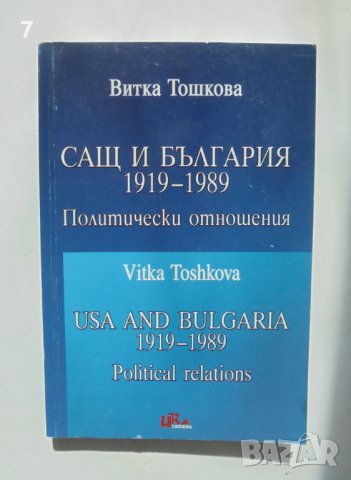 Книга САЩ и България 1919-1989 Витка Тошкова 2007 г.