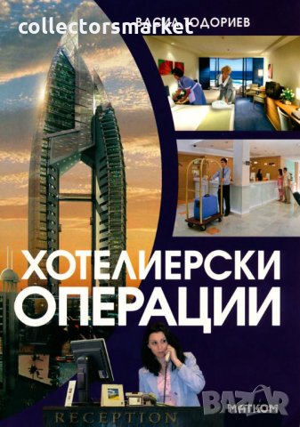 Хотелиерски операции