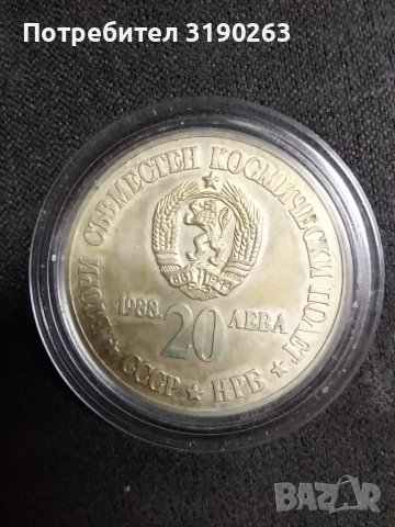 Сребърна монета на БНБ. Втори съвместен полет 1988 г. , снимка 6 - Нумизматика и бонистика - 39012253