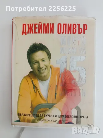 Джейми Оливър - Моето меню за 15 минути 