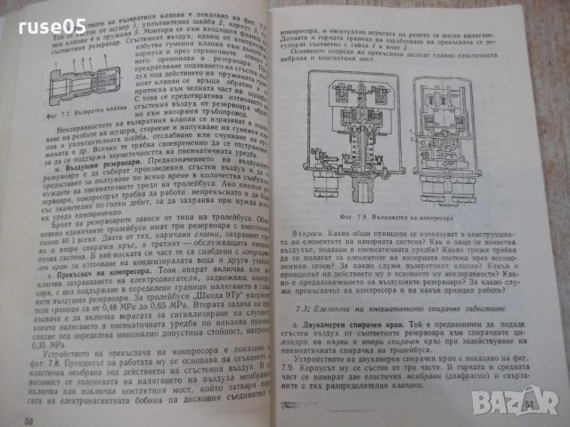 Книга"У-во и техн.експлоат. на тролейбуса-Н.Тодорова"-184стр, снимка 3 - Учебници, учебни тетрадки - 29182310