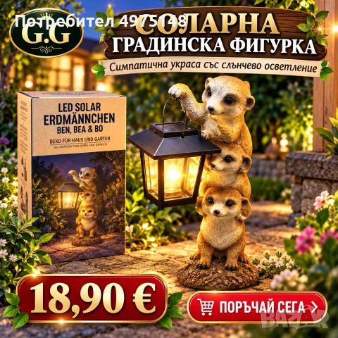 Соларна фигурка