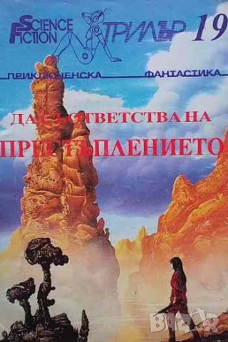 Да съответства на престъплението