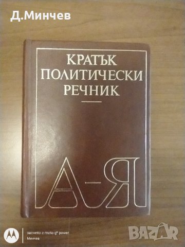 Кратък политически речник , снимка 1 - Специализирана литература - 42598821