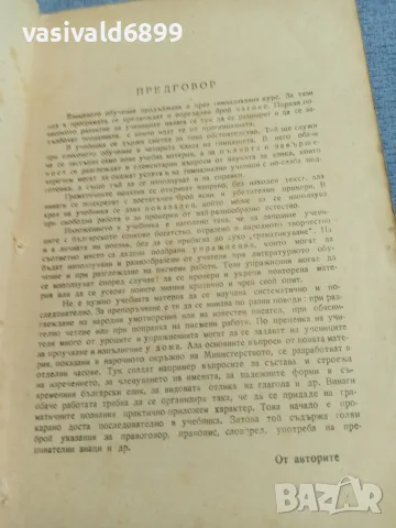 "Българска граматика", снимка 2 - Учебници, учебни тетрадки - 56075684