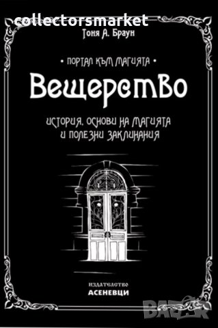 Вещерство: История, основи на магията и полезни заклинания