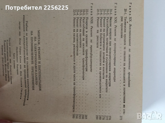 Монтаж, ремонт и експлоатация на електрообзавеждането на промишлените предприятия , снимка 3 - Специализирана литература - 53072785