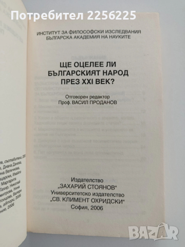 Ще оцелее ли българския народ през 21 век, снимка 8 - Художествена литература - 53875255
