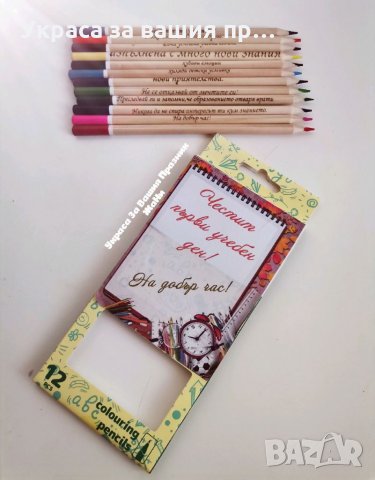 ✏️✏️✏️Цветни моливи 12 броя с гравирани пожелания подарък за ученици в първия учебен ден ✏️✏️✏️ ⛔⛔⛔Ц