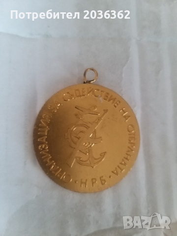 МЕДАЛ"ОСО НРБ",позлатен, снимка 2 - Антикварни и старинни предмети - 44595360