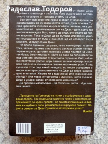 Джеймс Грипандо, снимка 11 - Художествена литература - 27935887