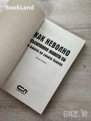 Как неволно съсипваме живота си и живота на своите близки, снимка 6 - Художествена литература - 54089945