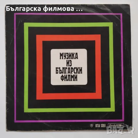 Музика из български филми - ВТА 1351